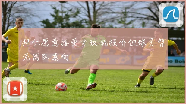 拜仁愿意接受金玟哉报价但球员暂无离队意向