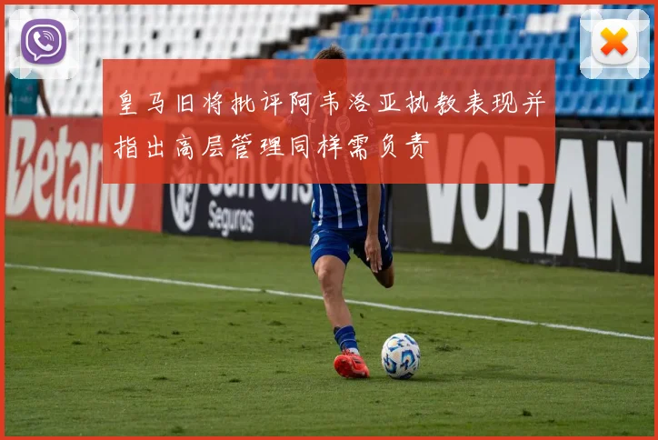 皇马旧将批评阿韦洛亚执教表现并指出高层管理同样需负责